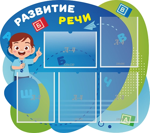 Стенд резной "Развитие речи" арт. ДС-08152