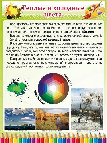 Стенд "Теплые и холодные цвета" арт. ШК-0917