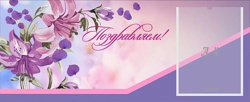 Стенд "Поздравляем!" 0.85x0.34 арт. ШК-3118