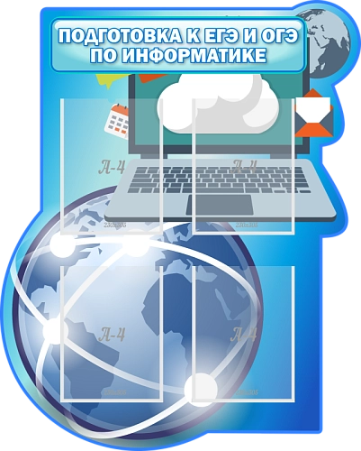 Стенд "Подготовка к ЕГЭ и ОГЭ по информатике", резной арт. ШК-1030