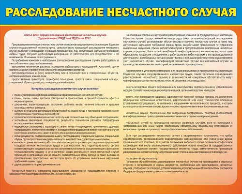 Стенд "Расследование несчастного случая" арт. ШК-1667