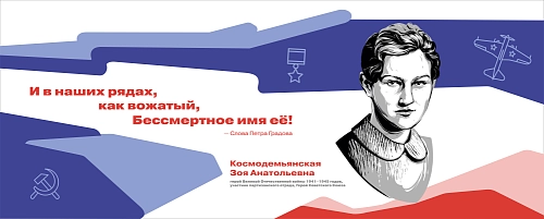 Стенд "Герои и наставники. Космодемьянская" арт. ШК-4275