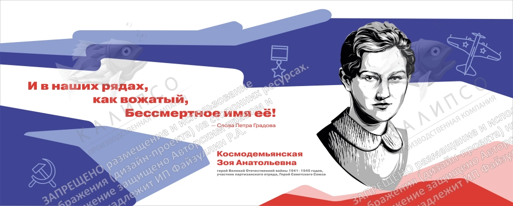 Стенд "Герои и наставники. Космодемьянская" арт. ШК-4275