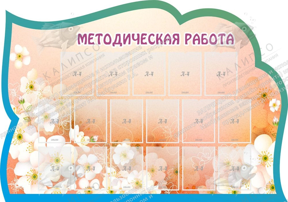 Стенд "Методическая работа" с 17 карманами арт. ДС-01139