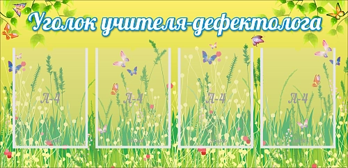 Стенд "Советы дефектолога" арт. ДС-08214