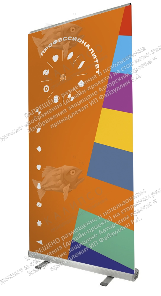 Ролл-ап (roll up) "Профессионалитет" арт. ПФ-0104