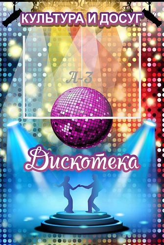 Стенд информационный "Культура и досуг дискотека" арт. ДЛ-0107