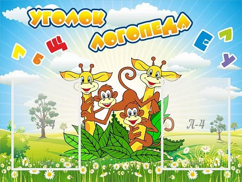 Стенд "Уголок логопеда" арт. ДС-0172