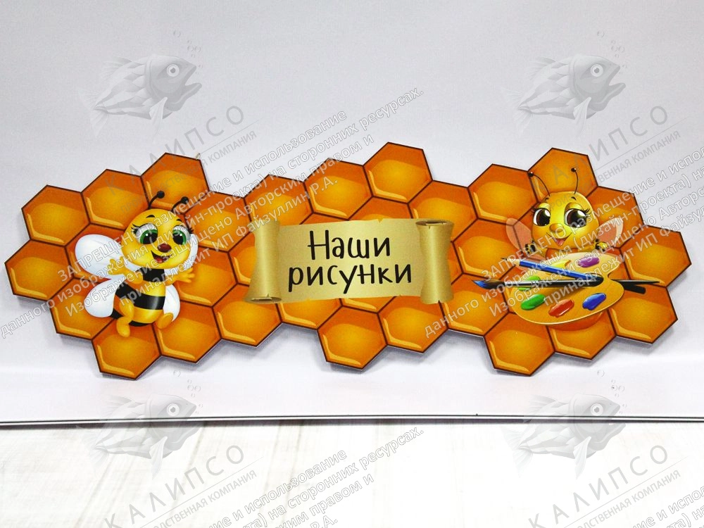 Стенд "Наши рисунки" , резной арт. ДС-1330
