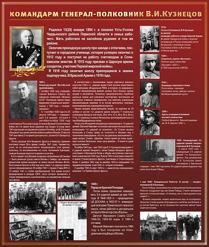 Стенд тематический "Командарм генерал-полковник ВИ Кузнецов" арт. М-0105