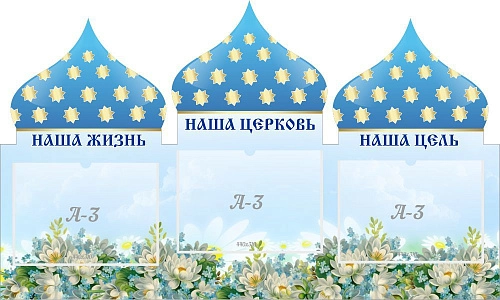 Стенд "Наша церковь" , резной арт. ШК-02181