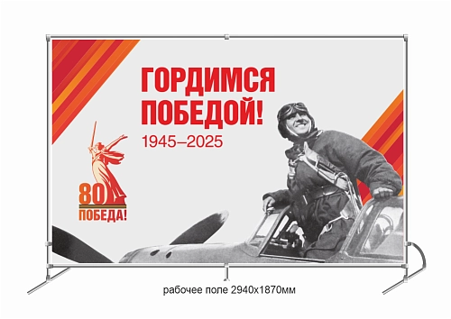 Баннер пресс-волл (press wall)  "Гордимся Победой" арт. ШК-4605