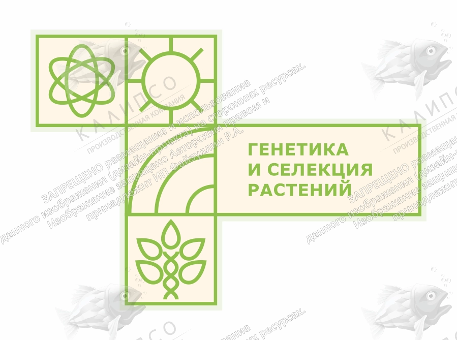 Стенд "Агротеклассы. Генетика и селекция растений", арт. ШК-4698