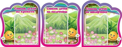 Комплект стендов "Списки детей на кровати Список детей на полотенца Списки детей на шкафчики" №4 арт. ДС-0690