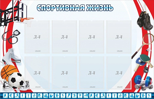Стенд "Спортивная жизнь №1" арт. ШК-2902