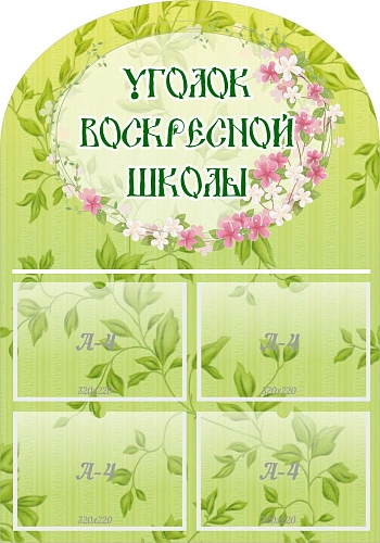 Стенд "Уголок воскресной школы", резной арт. ШК-02174