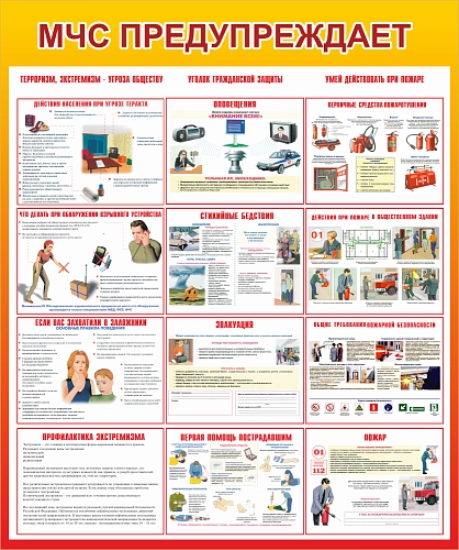 Стенд "МЧС предупреждает" арт. ШК-1657