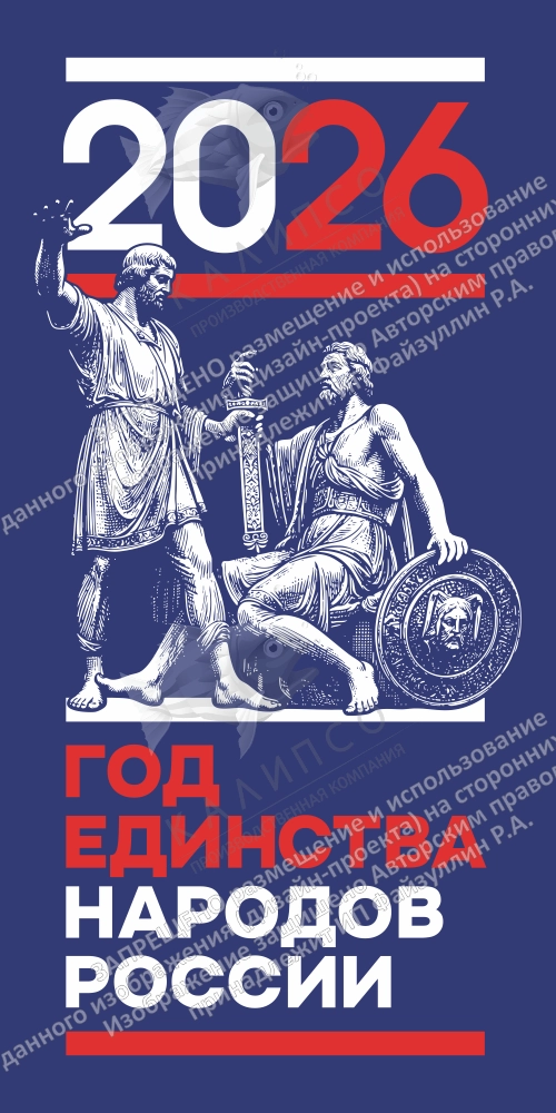 Ролл-ап (roll up)  "Год единства народов России" арт. ЕН-0102