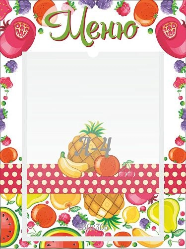 Стенд "Меню Фрукты" 0.3х0.4 арт. ДС-0539