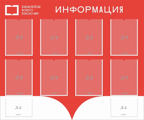 Стенд "Информация", арт. БЛ-0111