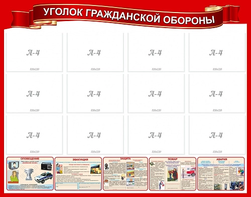 Стенд "Уголок гражданской обороны" арт. ШК-1670