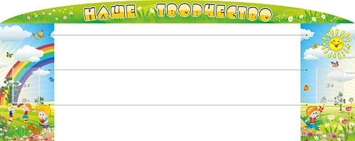 Стенд "Наше творчество с леской" с 2 карманами арт. ДС-1310