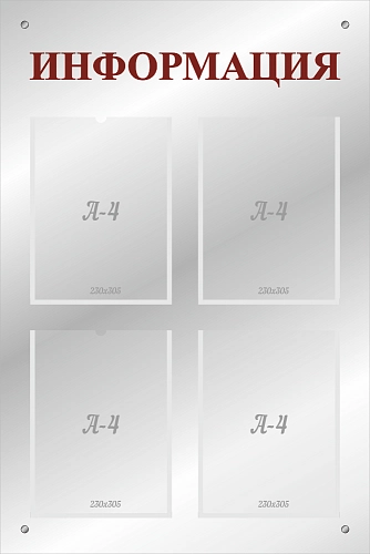 Стенд акриловый (из оргстекла) "Информация" с дистанционными держателями арт. ШК-4189