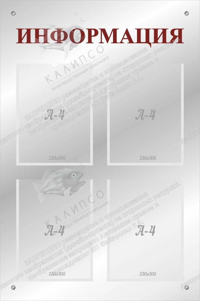 Стенд акриловый (из оргстекла) "Информация" с дистанционными держателями арт. ШК-4189