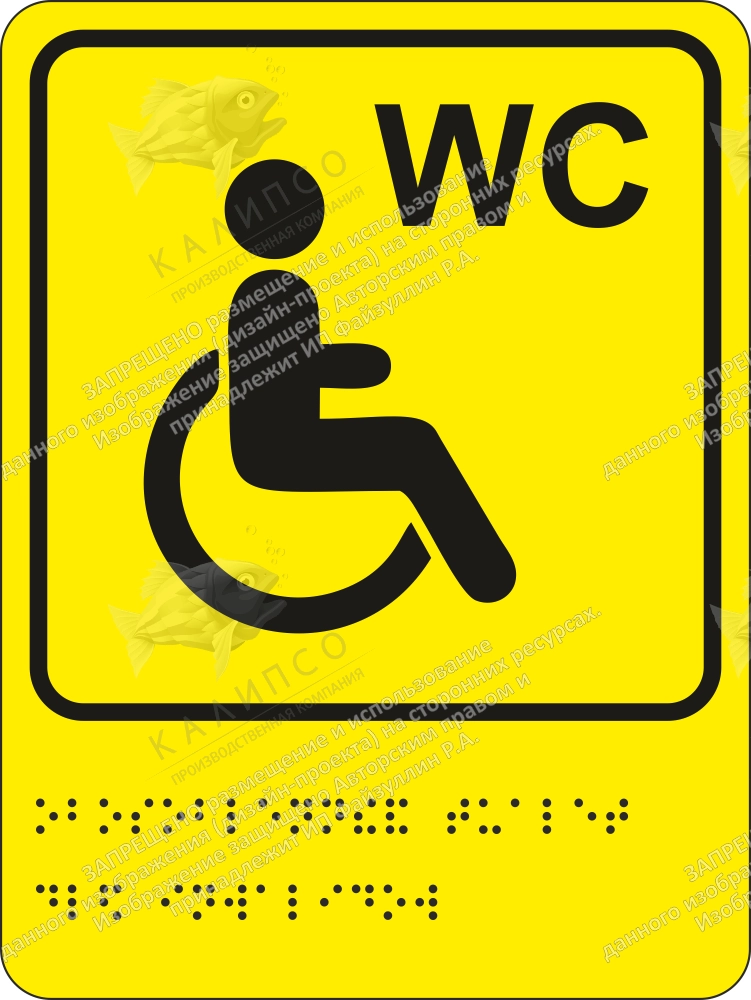Тактильная пиктограмма  "Туалет для инвалидов", ударопрочный полистирол, арт. ТБ-54