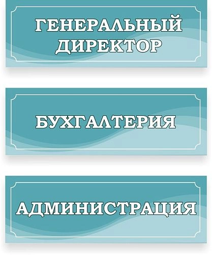 Таблички офисные 0.3х0.1 арт. О-0202