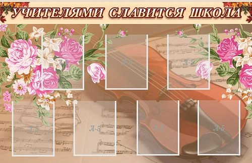 Стенд "Учителями славится школа" с 7 карманами арт. ШК-3119