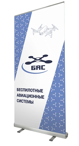 Ролл-ап (roll up) "Беспилотные авиационные системы" арт. БАС-0102