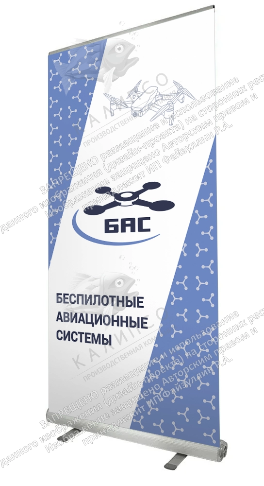Ролл-ап (roll up) "Беспилотные авиационные системы" арт. БАС-0102