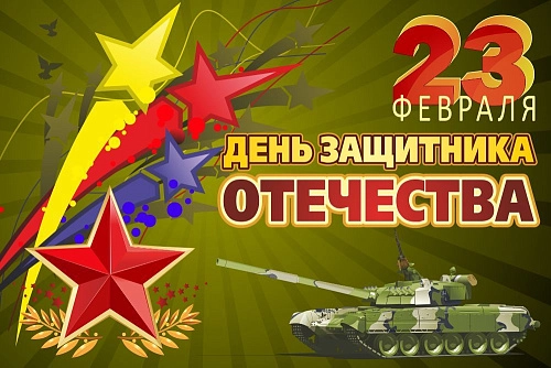 Баннер "С днем защитника Отечества!" арт. БН-3662