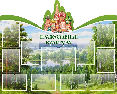 Стенд "Православная культура", резной арт. ШК-02180