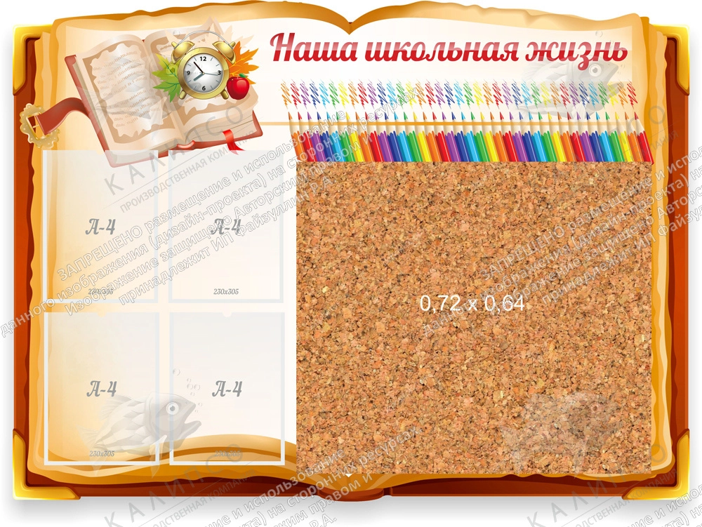 Стенд "Наша школьная жизнь" с пробковым покрытием, резной арт. ШК-0472