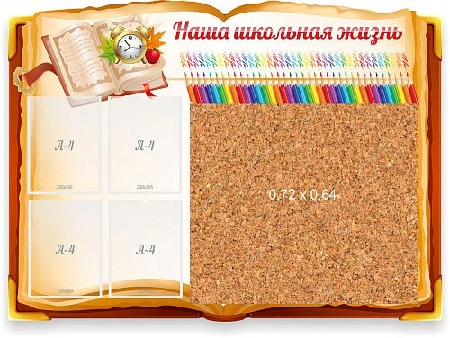 Стенд "Наша школьная жизнь" с пробковым покрытием, резной арт. ШК-0472