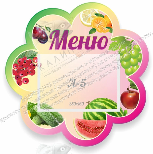 Стенд "Меню Фрукты" арт. ДС-0580