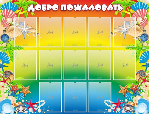 Стенд "Добро пожаловать!" 1.5x1.15 арт. ДС-01111