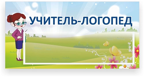 Табличка "Табличка для кабинетов с карманом" арт. ДС-0919