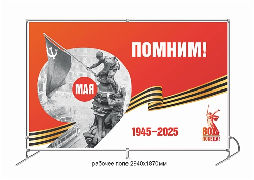 Баннер пресс-волл (press wall)  "Помним" арт. ШК-4604