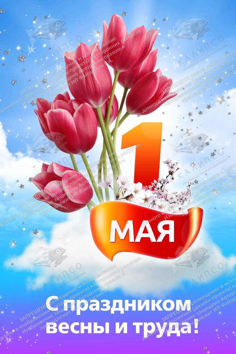 Баннер "1 мая С праздником весны и труда" 1х1.5 арт. БН-3632