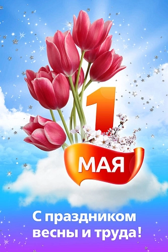 Баннер "1 мая С праздником весны и труда" 1х1.5 арт. БН-3632