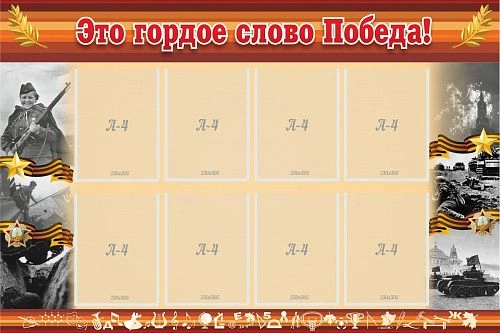 Стенд "Это гордое слово Победа!" арт. ШК-0218