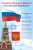 Стенд "Государственная символика Российской Федерации" арт. ШК-4344