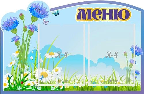 Стенд "Меню Василек", резной арт. ДС-0563