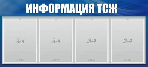 Стенд "Информация ТСЖ" арт. ЛА-0104