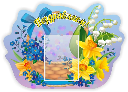 Стенд "Поздравляем!" 0.8x0.56 арт. ДС-0721