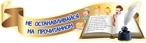 Стенд "Не останавливайся на прочитанном" резной арт. ШК-2512