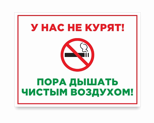 Табличка "У нас не курят" арт. ШК-0114